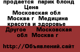 продается. парик блонд. › Цена ­ 1 000 - Московская обл., Москва г. Медицина, красота и здоровье » Другое   . Московская обл.,Москва г.